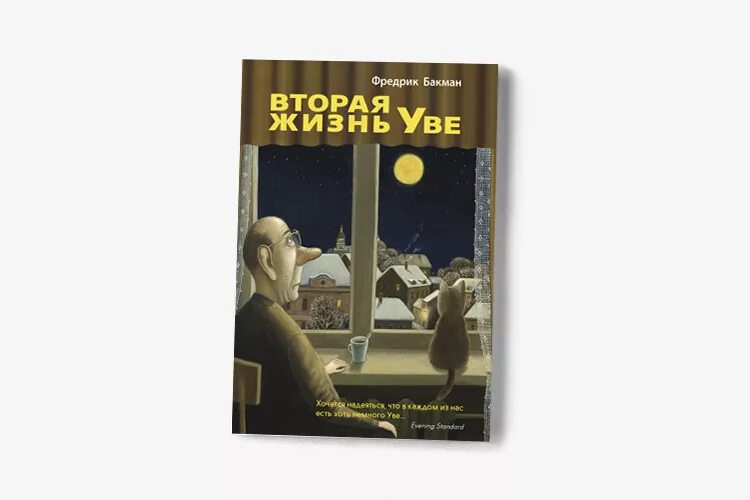 Жизнь увы книга. Фредерик Бекман вторая жизнь Уве. Фредерик Бакман вторая жизнь Уве обложка. Вторая жизнь Уве Фредрик Бакман. Вторая жизнь Уве Автор:Фредрик Бакман.