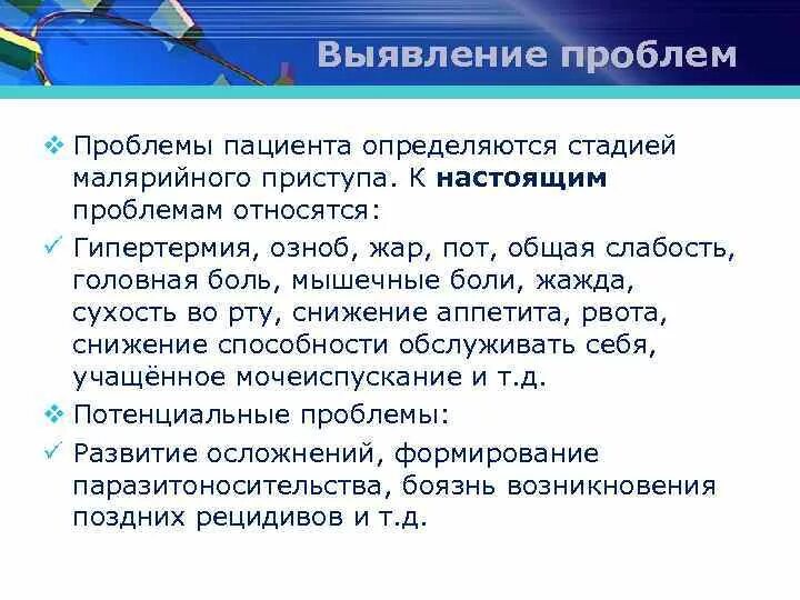 Потенциальная физиологическая проблема. Проблемы пациента при малярии. Потенциальные проблемы пациента. Потенциальная проблема при малярии. Настоящие и потенциальные проблемы пациента.