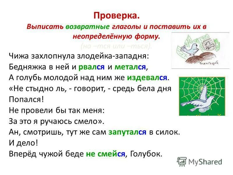 Басня крылова захлопнула злодейка западня. Возвратный вид глагола. Возвратные глаголы. Выписать возвратные глаголы. Возвратные глаголы примеры.