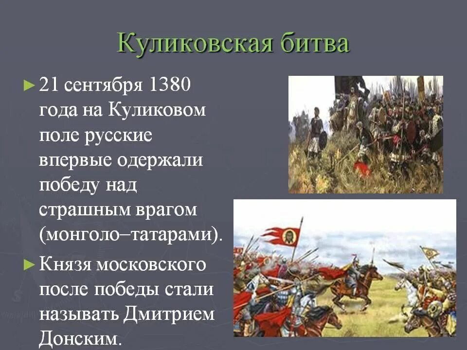 1380 Год Куликовская битва. 1380 Куликовская битва кратко. О битве на Куликовом поле в 1380 году. Куликовская битва 1380 года проект.