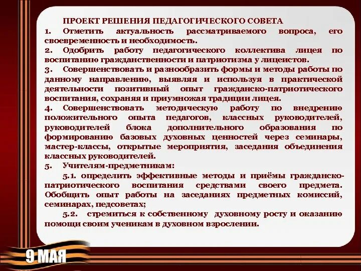 Сценарии педсоветов в школе. Решение педагогического совета. Проект решения педсовета по патриотическому воспитанию. Решение педсовета по гражданско-патриотическому воспитанию. Решение педсовета по патриотическому воспитанию в школе.