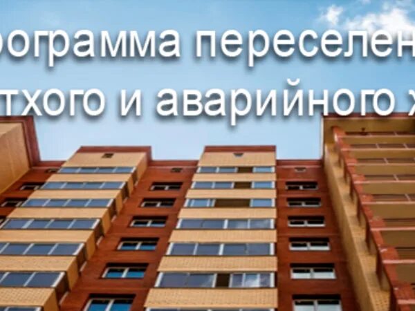 Аварийный жилой фонд переселение. Программа переселения из ветхого и аварийного жилья. Переселение граждан. Переселение из аварийного жилищного фонда. Программа переселения граждан из аварийного жилищного фонда.