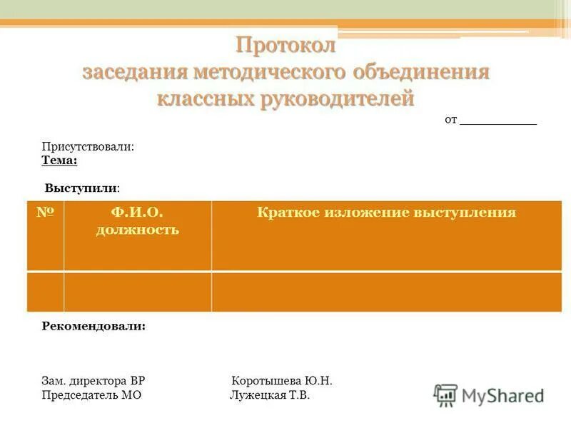 Протокол методического объединения классных руководителей. Протокол методического объединения классных руководителей. Протокол совещания с классными руководителями. Протокол методического объединения классных руководителей. Протокол методического объединения классных руководителей.