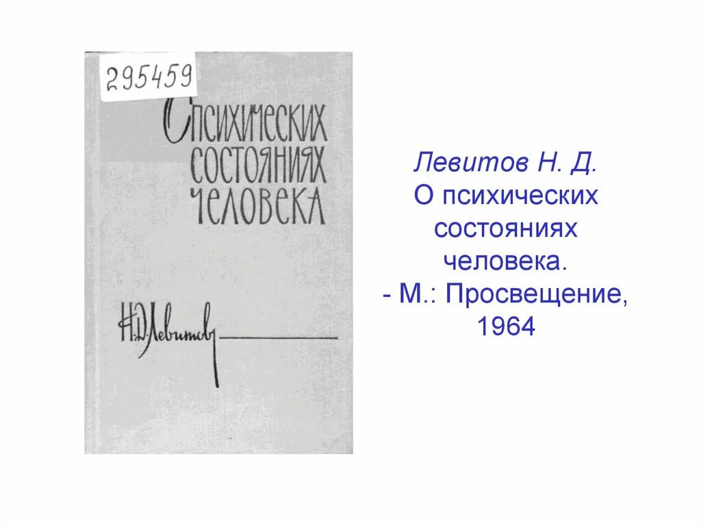 Левитов о психических состояниях человека. Целостность психических состояний. Левитов о психических состояниях человека. Классификация психических состояний по левитову. Левитов о психических состояниях человека.