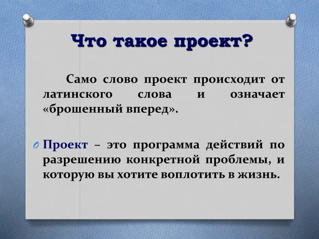 Что в переводе означает слово to fit. Проект. Проект текст. Программа действий. Проект о слове.