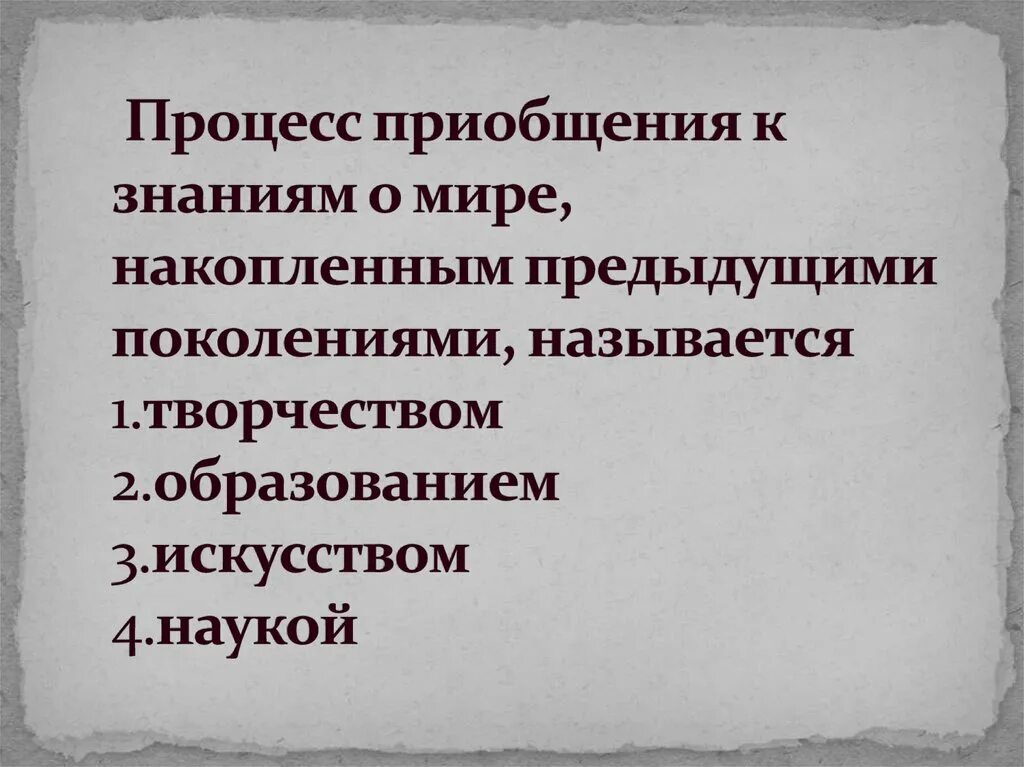 Процесс приобщения знаний о мире. Процесс приобщения к знаниям, накопленным предыдущими поколениями:. процесс приобщения к культуре. процесс приобщения культуры общества. процесс превращения к знаниям накопленные в предыдущее поколение.