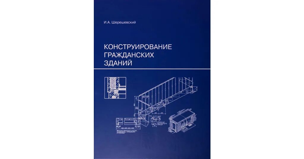 Шерешевский конструирование промышленных зданий и сооружений. Конструирование гражданских зданий. шерешевский конструирование гражданских зданий. и.а шерешевский конструирование промышленных зданий и сооружений. шерешевский конструирование промышленных зданий pdf.