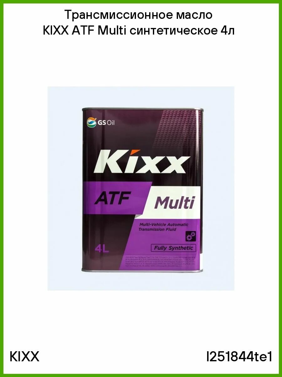 L251844te1 Kixx ATF Multi 4l. Kixx ATF Multi 4л. Трансмиссионное масло Kixx ATF Multi 4л. Kixx ATF 4. Kixx atf vi