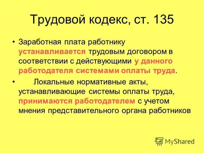 Статья 95 тк. Трудовой кодекс заработная плата. Заработная плата работнику устанавливается. Трудовой кодекс оплата труда. Кодексы по оплате труда.