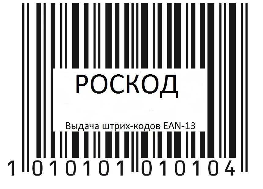 Штрих код. Штриккод 1d (линейный, одномерный). Ean 13 штрих код. Штрихкод на этикетке товара. Штрих код.