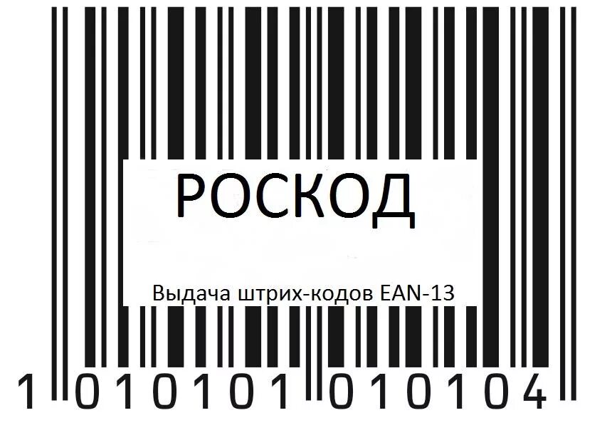Регистрация штрих кодов в россии. Штрих код. EAN 13 штрих код. EAN-13 на товаре.