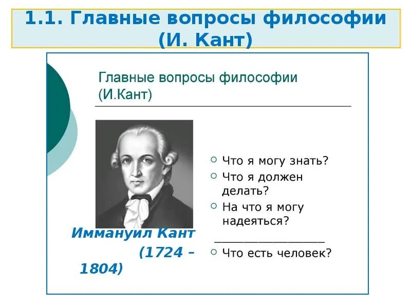 Иммануил кант вопросы философии. Иммануил кант главный вопрос. Главный вопрос философии Канта. Вопросы Иммануила Канта.