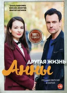 Другая жизнь анны
