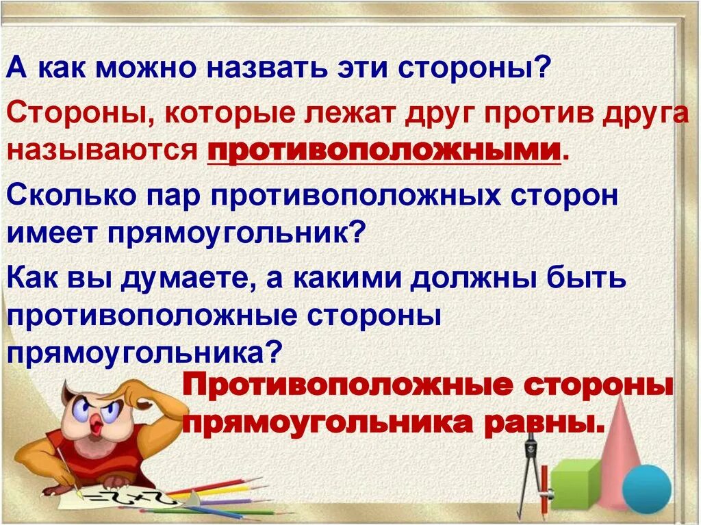 Свойства противоположных сторон прямоугольника 2 класс. Задание по теме свойство противоположных сторон прямоугольника. Свойства сторон прямоугольника 2 класс. Карточки свойство противоположных сторон прямоугольника. Математика 2 класс свойство противоположных сторон прямоугольника