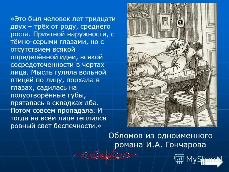 Илья обломов портрет. Илья ильич портрет ильич обломов. Следователь порфирий петрович. Теория порфирия петровича в романе преступление и наказание. Это был человек лет тридцати пяти.