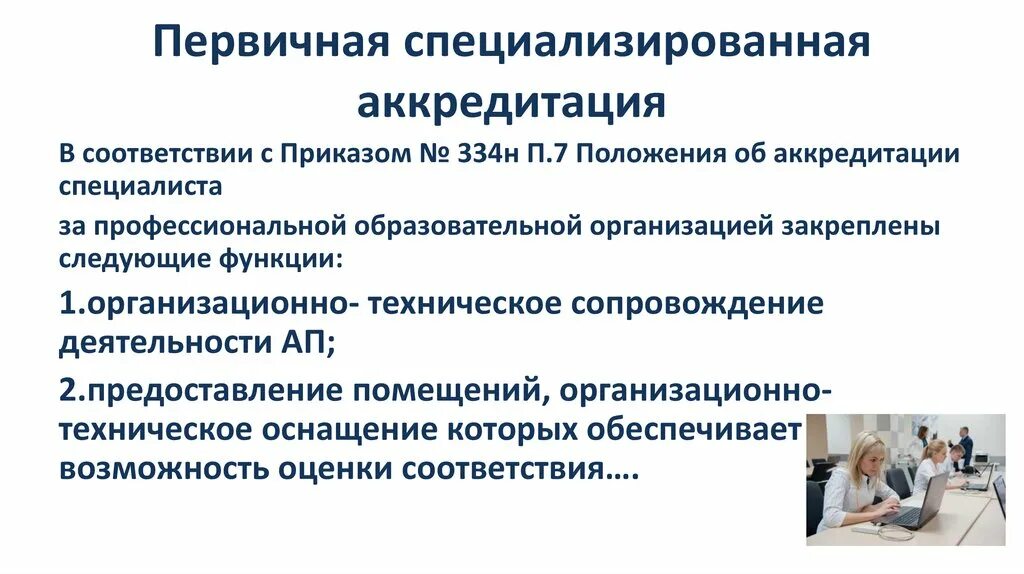 Аккредитация манипуляция. Первичная специализированная аккредитация. Первичная специализированная аккредитация проводится в отношении. Этапы первичной специализированной аккредитации. Первичная специализированная аккредитация СПО.