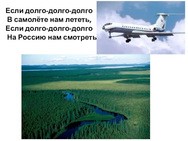 Долго долго очень долго без конца придется. Если долго долго долго в самолете. если долго долго в самолете нам лететь. стихотворение если долго долго долго в самолёте нам лететь. если долго долго в самолёте нам автор.