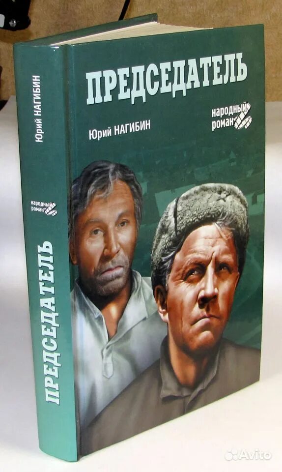 Председатель нагибин книга. Книга председатель. Юрий нагибин председатель книга. Народный роман книги. Семанов андропов.