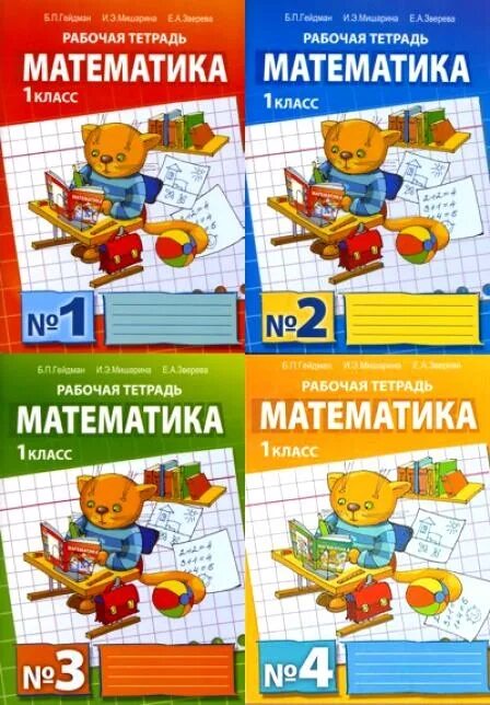 Математика п1. Математика. Справочник по математике 1-4. Фгос математика. Рабочая тетрадь математика гейдман мишарина 1 класс.
