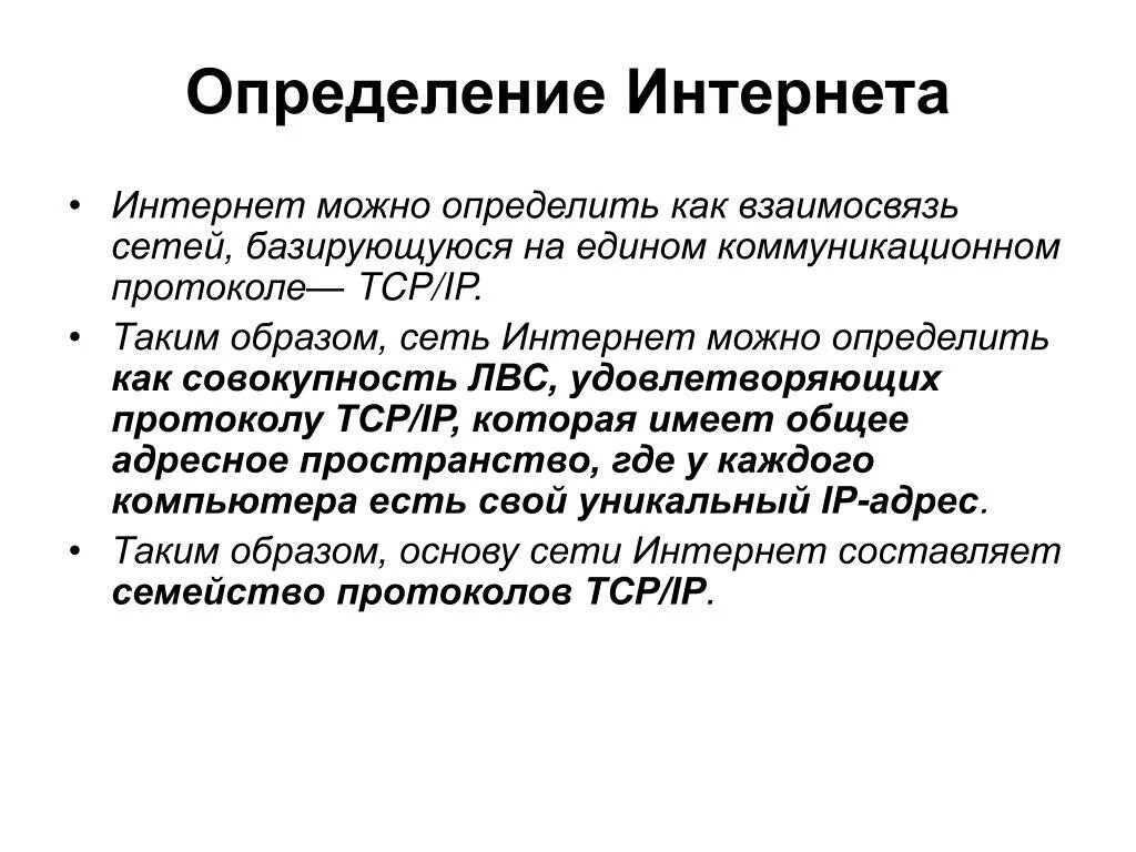 Как отличить интернет. Интернет это определение. Дать определение интернет. Сеть интернет это определение. Интернет определение кратко.