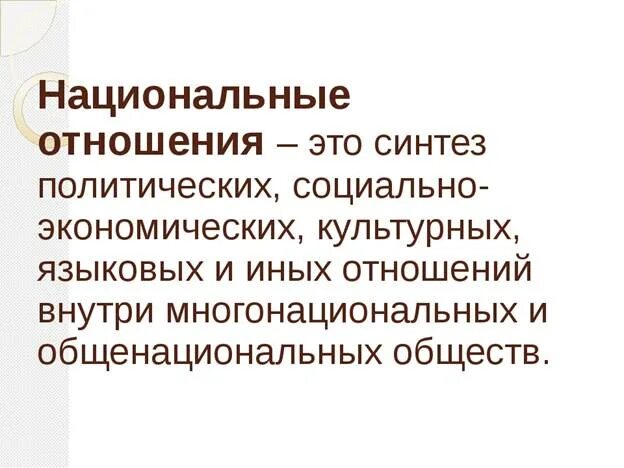 Национальные отношения. Нации и национальные отношения. Национальные отношения в современном мире. Национальные отношения это в обществознании.