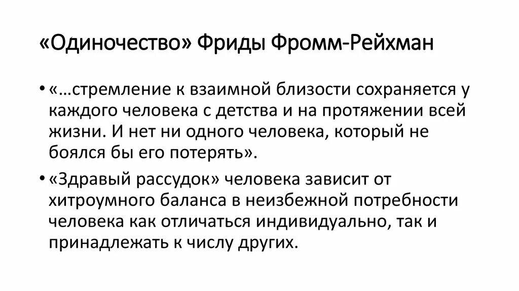 Фромм бегство от одиночества является. Фромм райхманн.