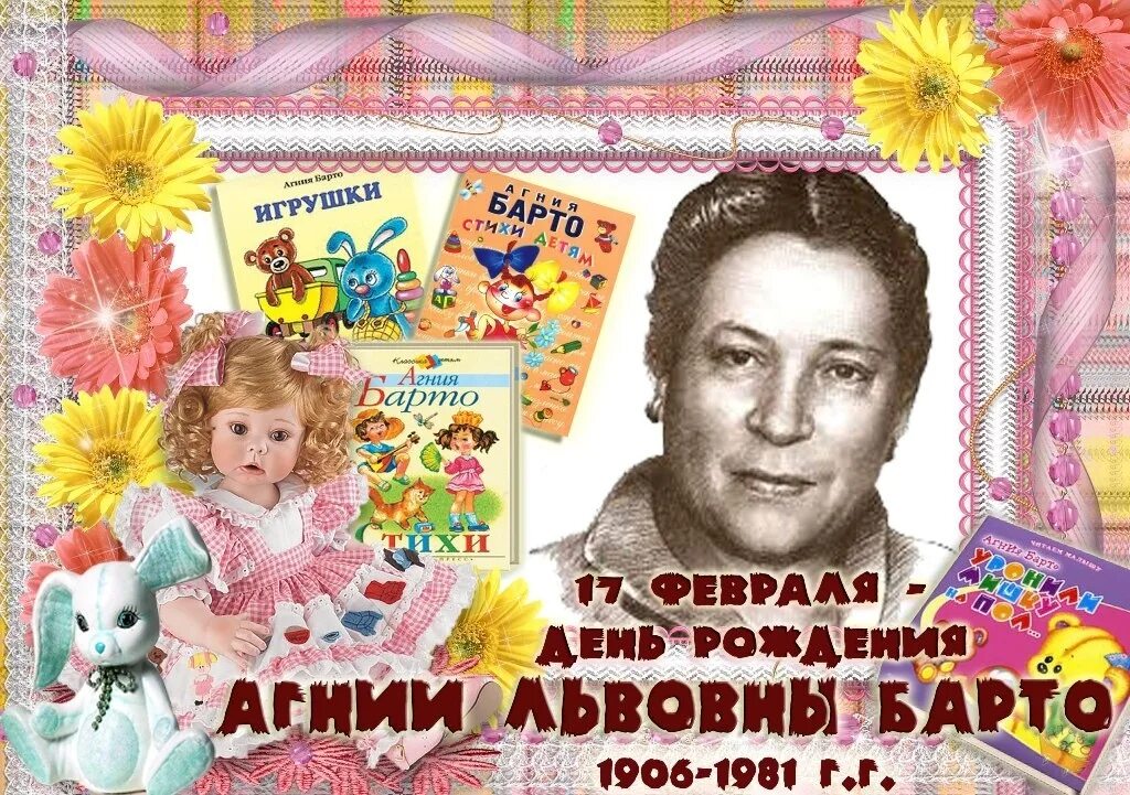 агния барто юбилей. агния львовна барто портрет. агния барто в детском саду 17 февраля. день рождения барто в детском саду. 17 февраля 1906 года родилась агния львовна барто,.