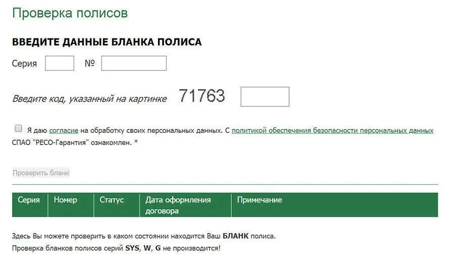 Проверить страховку. Проверить полис. проверить страховой полис ресо. ресо гарантия номер полиса.