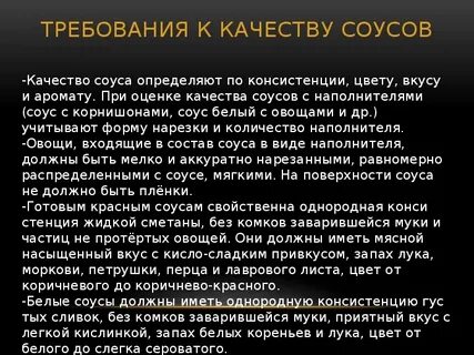 Требования к качеству соусов