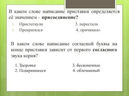 Притормозить написание приставки определяется ее значением присоединение