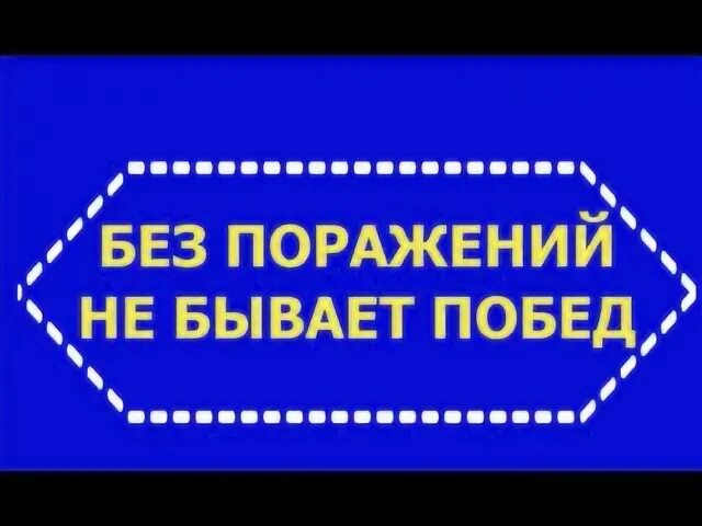 Без поражений не бывает побед. Без проигрыша не бывает побед. Без поражений не бывает побед цитата. Цитаты Ласкера без поражений не бывает побед.