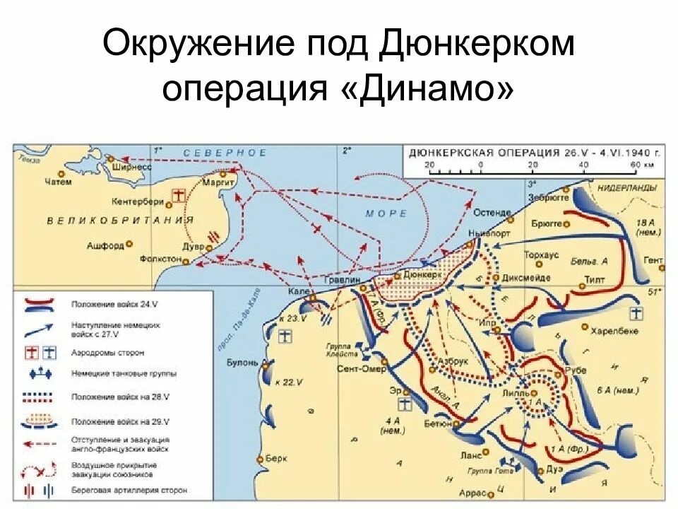 Военные операции франции. Дюнкеркская операция 1940. Дюн¬Керк¬ская опе¬ра¬ция 1940. Дюнкеркская операция карта.