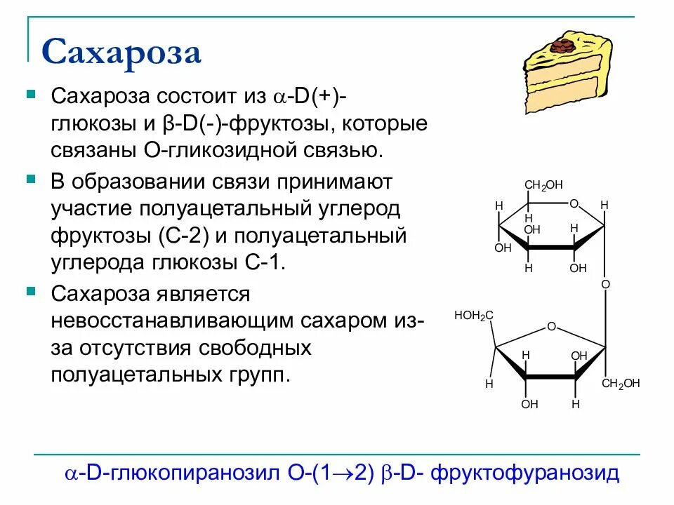 Сахароза с2 Геншин. Аномеры сахарозы. Сахароза Тип гликозидной связи. Сахароза связь.