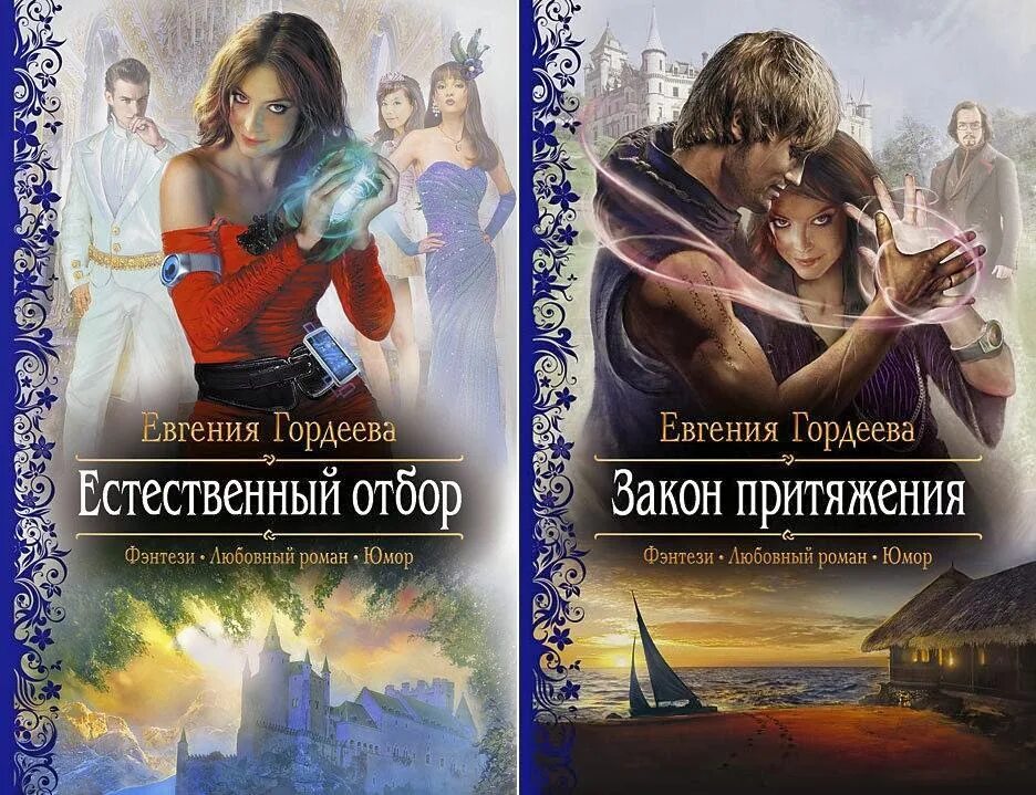 Естественный отбор Евгения Гордеева. Естественный отбор книга фэнтези. Любовное фэнтези для подростков. Евгений Гордеев