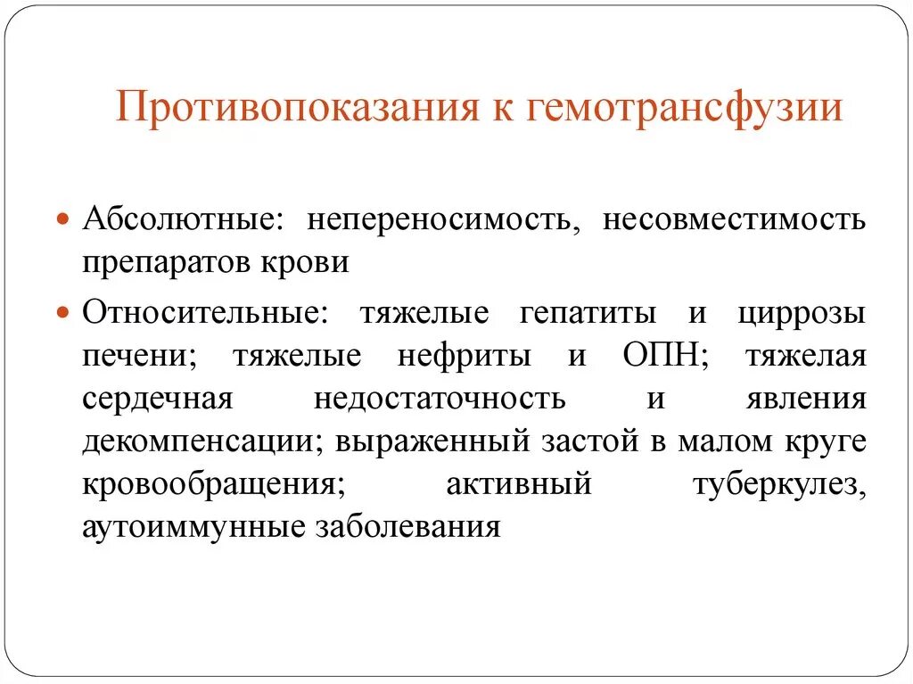 Абсолютные показания к гемотрансфузии. Показания к гемотрансфузии абсолютные и относительные. Показания к переливанию крови абсолютные и относительные. Абсолютные противопоказания к переливанию крови.