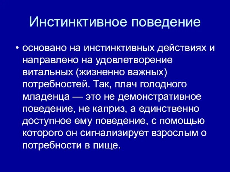 Инстинктивные действия