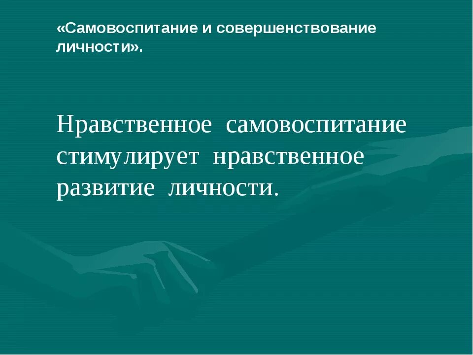 Нравственное совершенствование человека. Нравственность критерий прогресса. Нравственное совершенствование человека. Духовно-нравственное воспитание личности. Морально-нравственное развитие.
