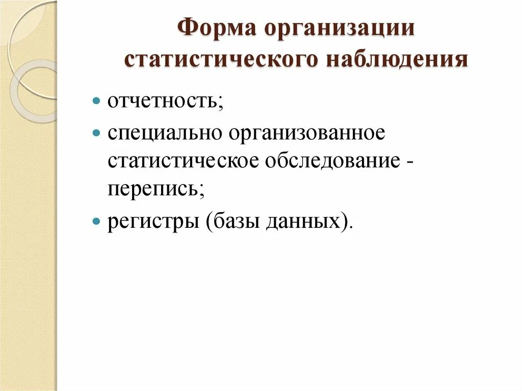 Формы организации статистического наблюдения. Основные организационные формы статистического наблюдения. Основная организационная форма статистического наблюдения. Перечислите организационные формы статистического наблюдения.. Основные организации статистики