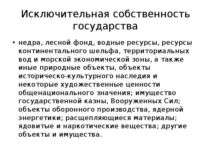 Исключительное владение