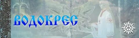 Крещение языческий праздник