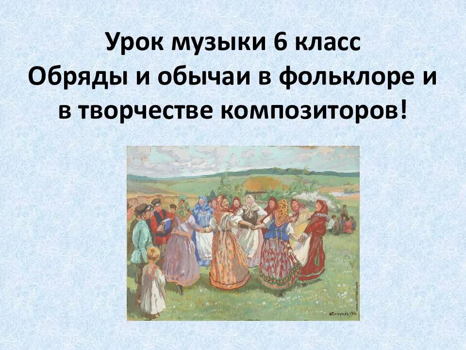 Фольклор в творчестве композиторов. Обряды и обычаи в фольклоре. обряды и обычаи 6 класс. обряды и обычаи в фольклоре и в творчестве композиторов. обряды и обычаи в фольклоре и в творчестве композиторов 6 класс.