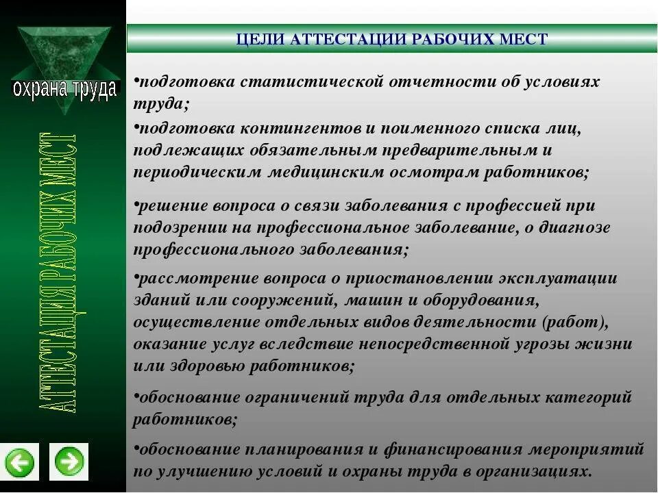 Нужна ли аттестация рабочих мест. Оценка рабочего места по условиям труда. цель оценки рабочих мест. аттестация рабочих мест. цель проведения аттестации рабочих мест.