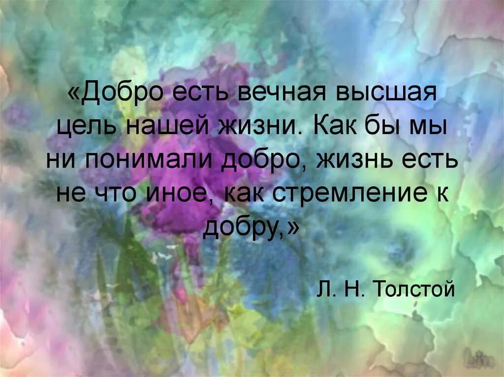 Глаголь добро добро есть жизнь. Добро есть вечная высшая цель нашей. доброта есть вечная высшая цель нашей жизни. доброта есть вечная высшая цель нашей жизни л.толстой. цитаты про жизнь добро.