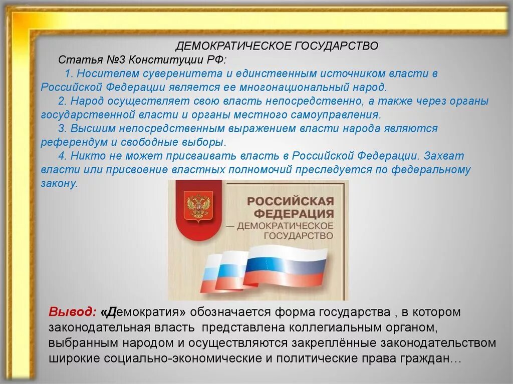 Какая конституция какая демократия. РФ демократическое государство Конституция. Демократическое государство по Конституции РФ. Конституции РФ Россия демократическое государство. Статьи Конституции о демократическом государстве.