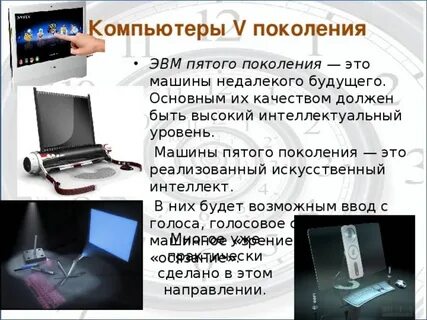 Охарактеризуйте компьютеры пятого поколения