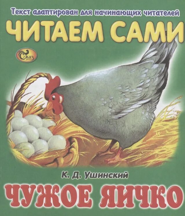 Ушинский константин дмитриевич чужое яичко. Ушинский чужое. Д. Ушинский константин дмитриевич чужое яичко. Сказка ушинского чужое яичко.