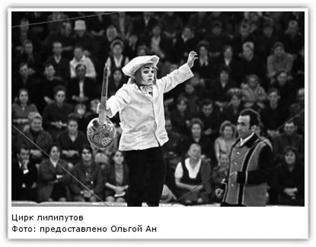 Пришел горбачев в цирк лилипутов. Цирк лилипутов россия. Пришел горбачев в цирк лилипутов. Пришел горбачев в цирк лилипутов. Цирк лилипутов.