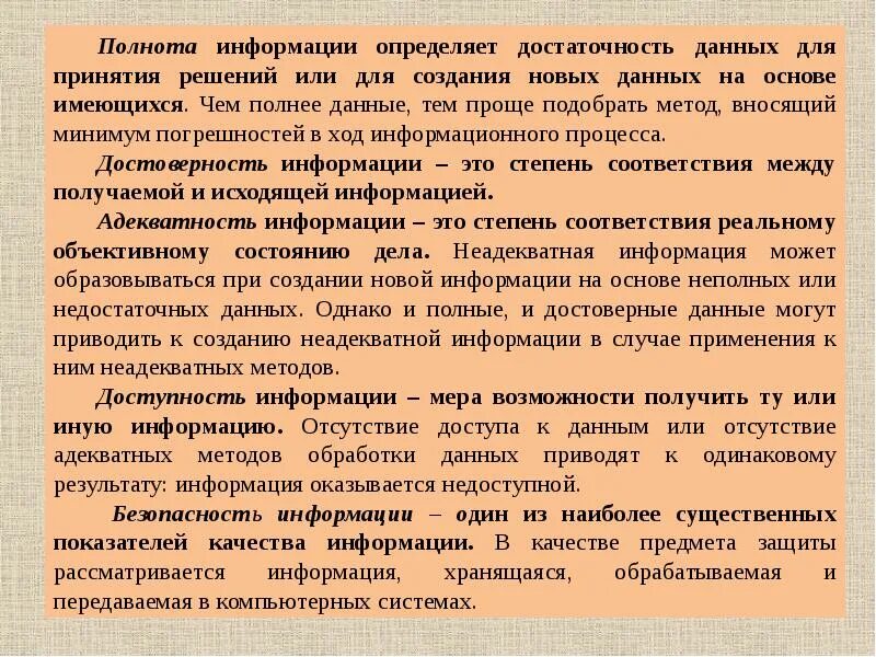 Обеспечение достоверности и полноты информации и методов. Полнота данных. полнота и достаточность информации. достаточность информации это. достаточность информации для принятия решения это.