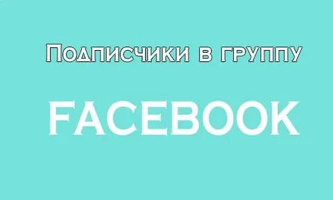 Нужны подписчики