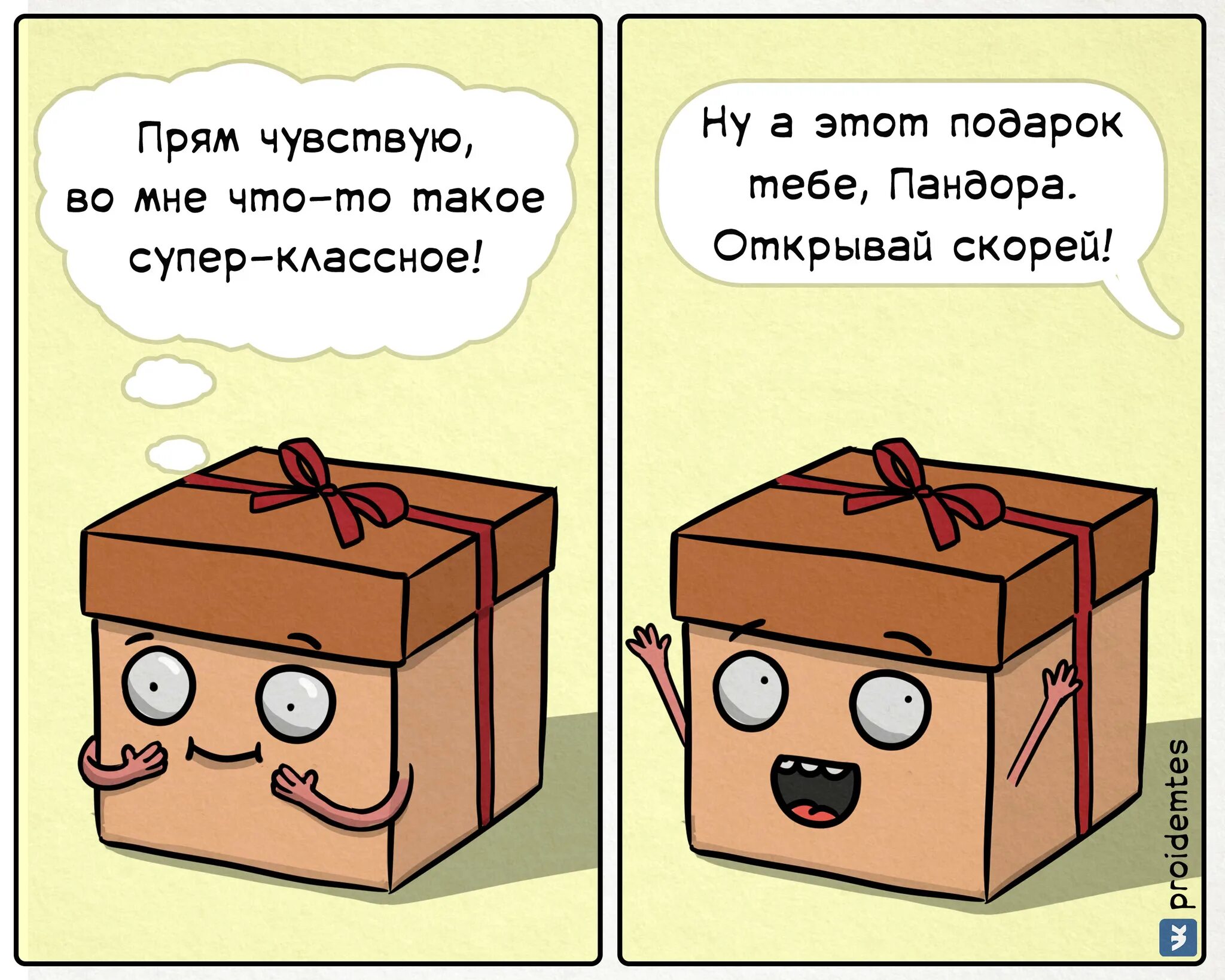 Смешной сюрприз. Подарок комикс. Комиксы Пройдемтес. Смешные комиксы. Мемы про подарки комиксы.